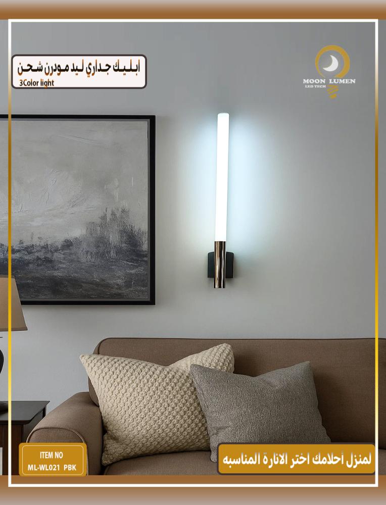 ابليك جداري ليد مودرن شحن – 3 ألوان إضاءة