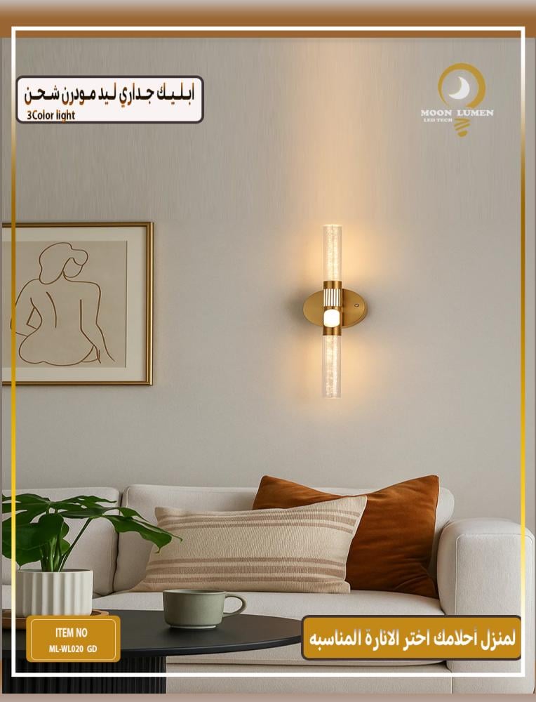 أبليك جداري شحن 3 إضاءات مودرن – موديل ML-WL020 GD