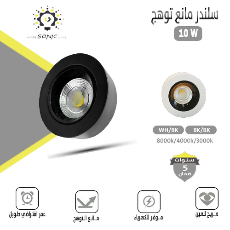 سلندر مانع توهج 10 وات LED مضاد للانعكاس مريح للعين بتغيير ألوان الإضاءة
