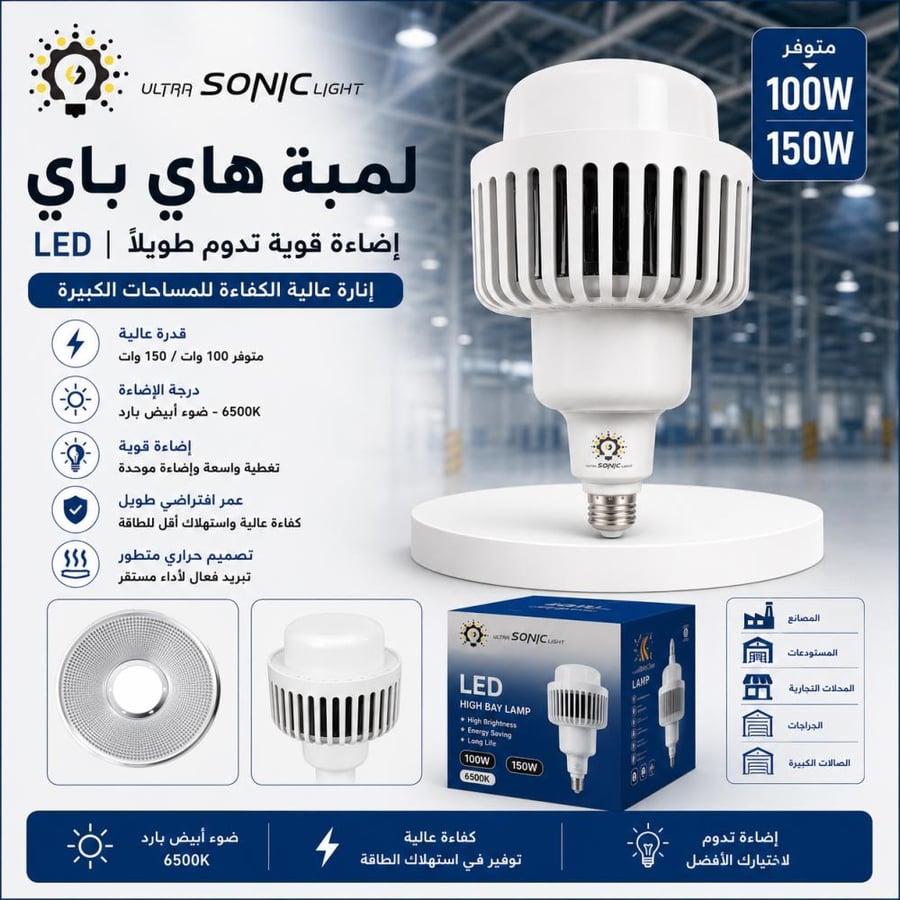 لمبة هاي باي LED ULTRA SONIC LIGHT – 100W / 150W – 6500K