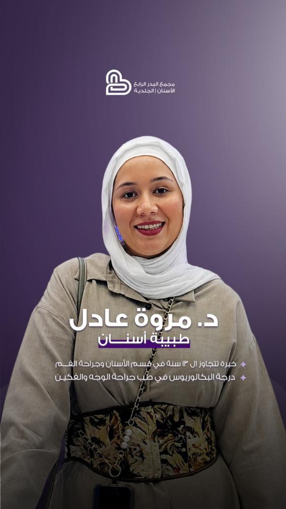 د. مروة عادل | طبيبة أسنان عام