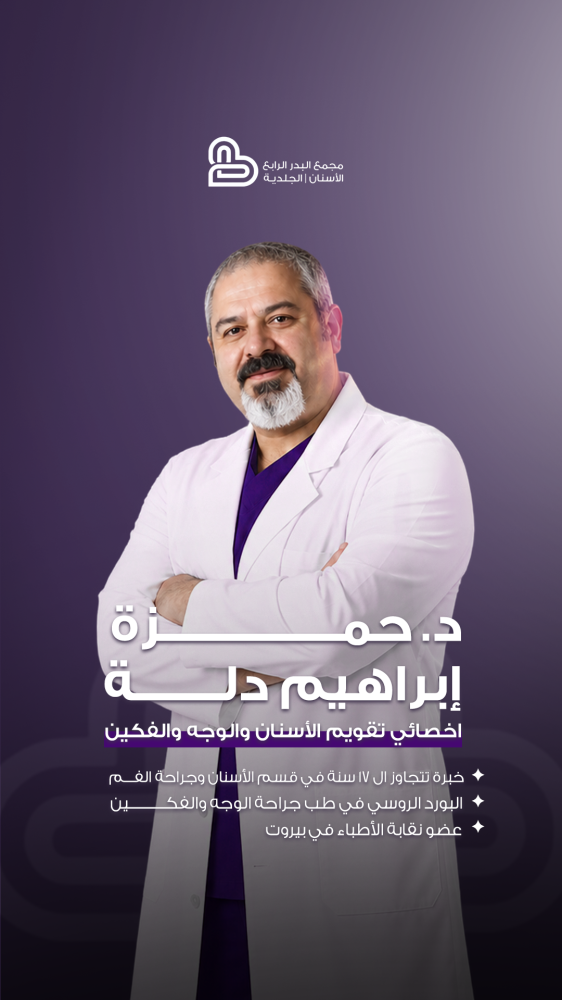 د. حمزة ابراهيم دلة | أخصائي تقويم الأسنان والوجه والفكين