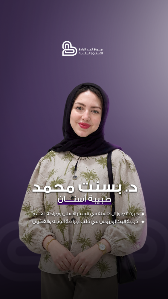 د. بسنت محمد | طبيبة أسنان عام