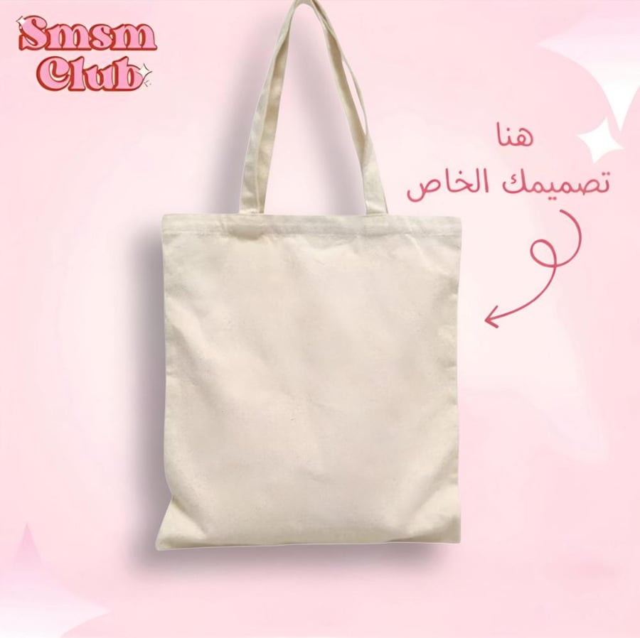 توت باق بتصميمك الخاص