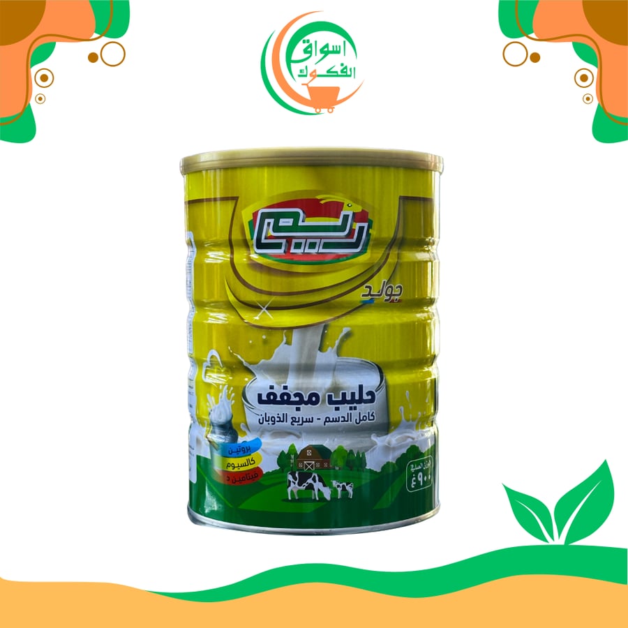 حليب ريم جولد كامل الدسم بودرة 900 غرام