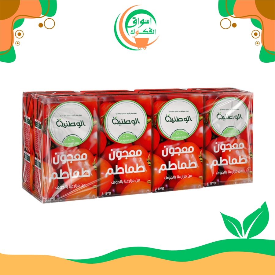معجون طماطم الوطنية- 135 جم * 8 عبوات watania tomato paste