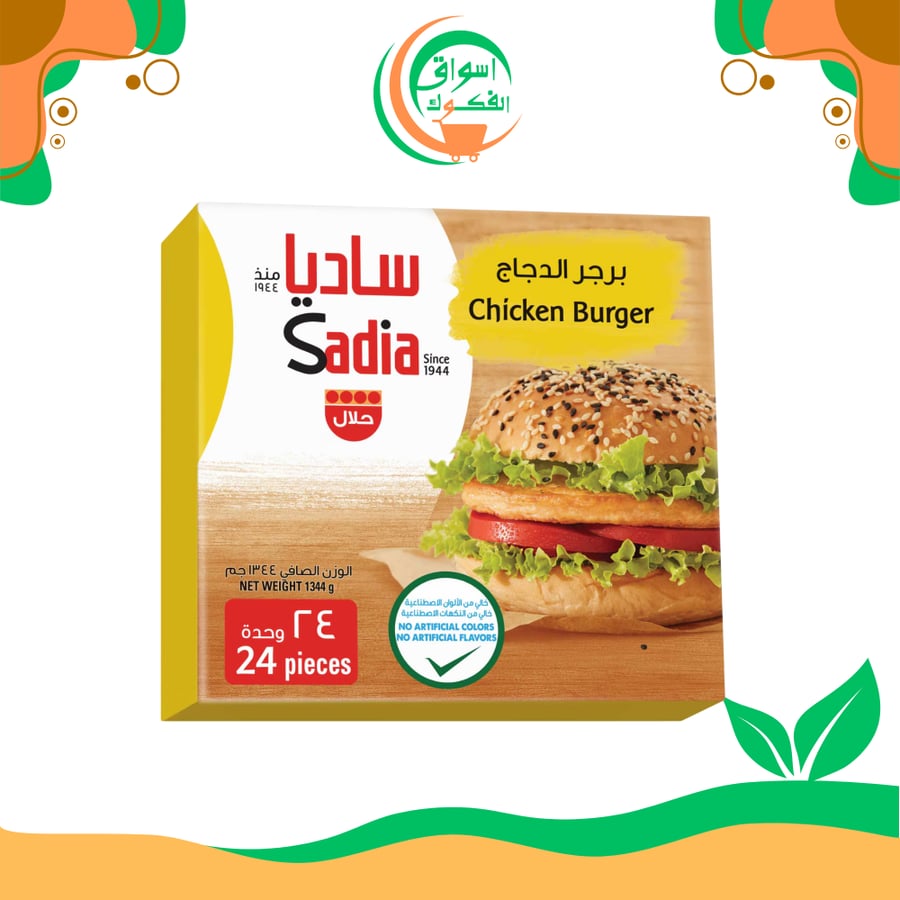 ساديا برجر دجاج 1344 جرام sadia chicken burger