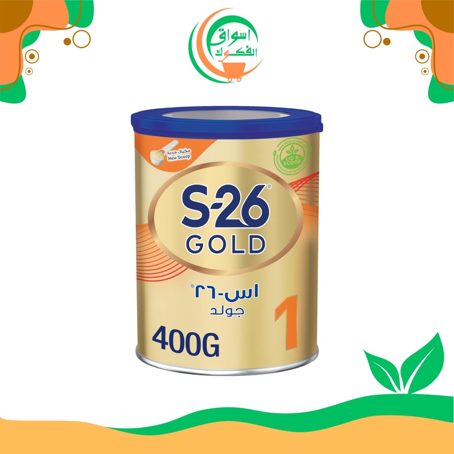 S26 جولد المرحلة 1، تركيبة الرضع للمبتدئين، من 0 الى 6 اشهر، 400 غرام