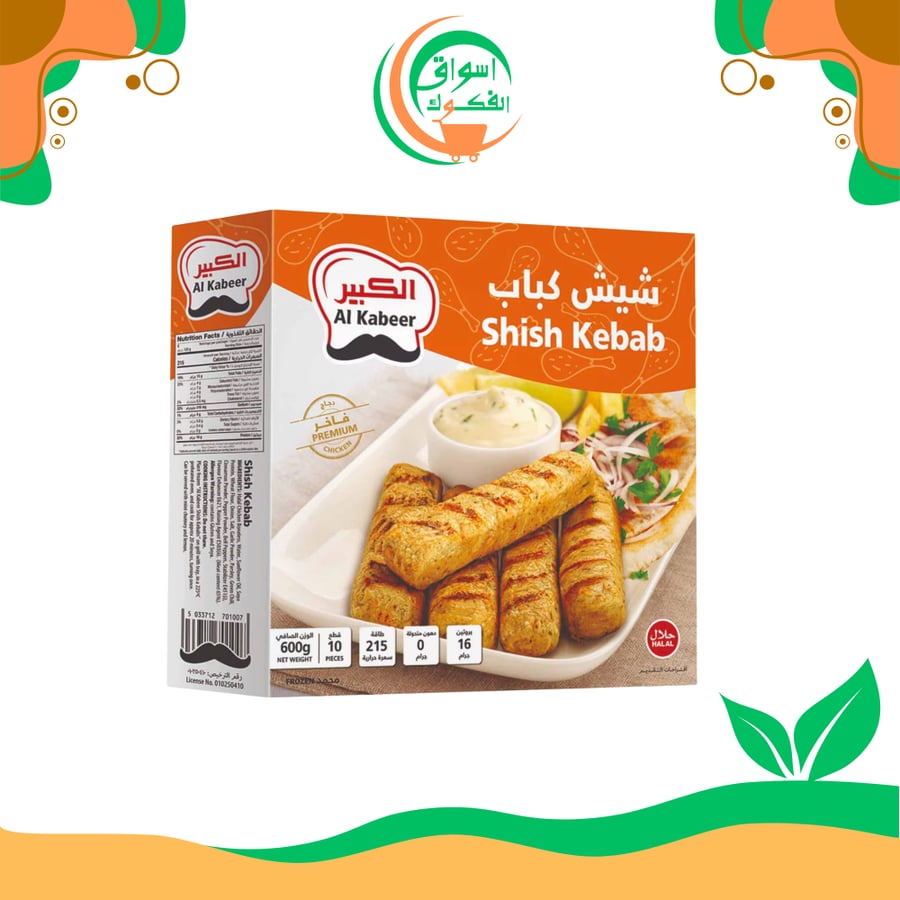 شيش كباب الكبير 600 جرام × 10 قطع al kabeer