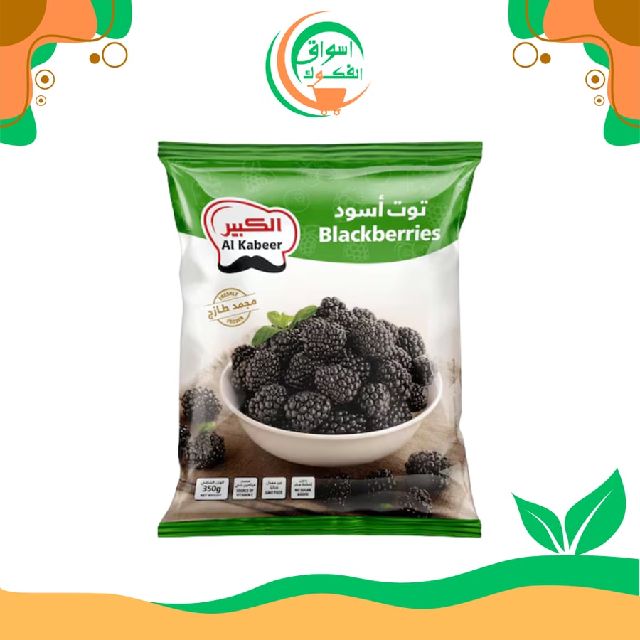 الكبير توت أسود 350 جرام al kabeer