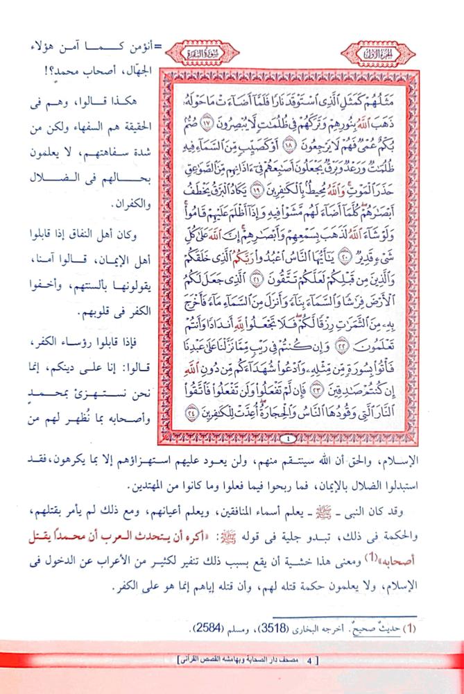 مصحف دار الصحابة وبهامشه القصص القرآني