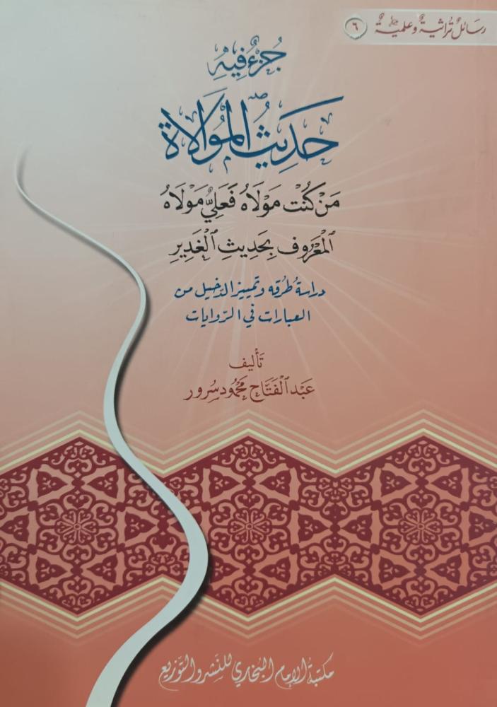 جزء فيه حديث الموالاة (من كنت مولاه فعلي مولاه) المعروف بحديث الغدير