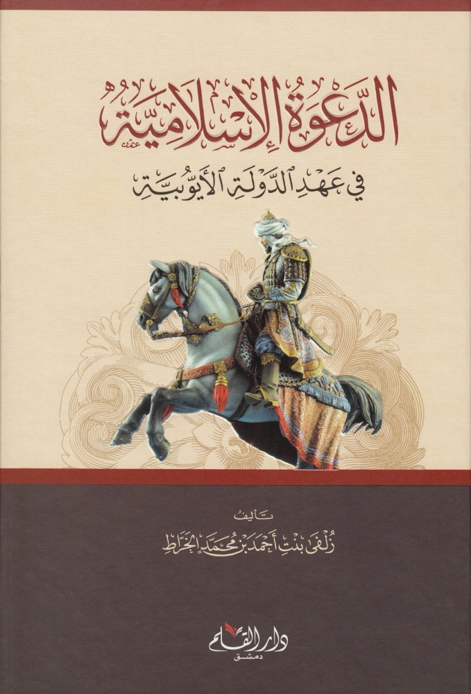 الدعوة الإسلامية في عهد الدولة الأيوبية