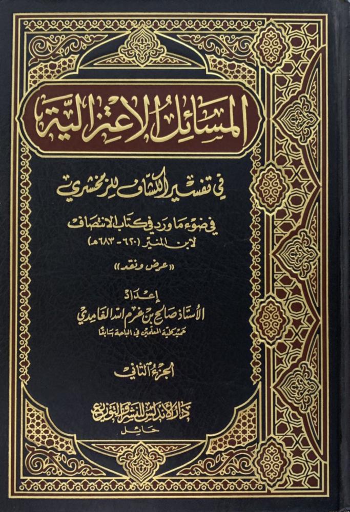 المسائل الاعتزالية في تفسير الكشاف للزمخشري في ضوء ما ورد في كتاب الانتصاف لابن المنير : عرض ونقد 1/2