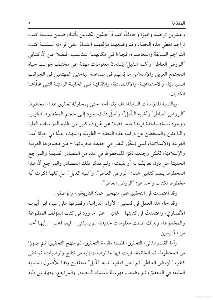 الروض العاطر فيما تيسر من أخبار أهل القرن السابع إلى ختام القرن العاشر 1/2