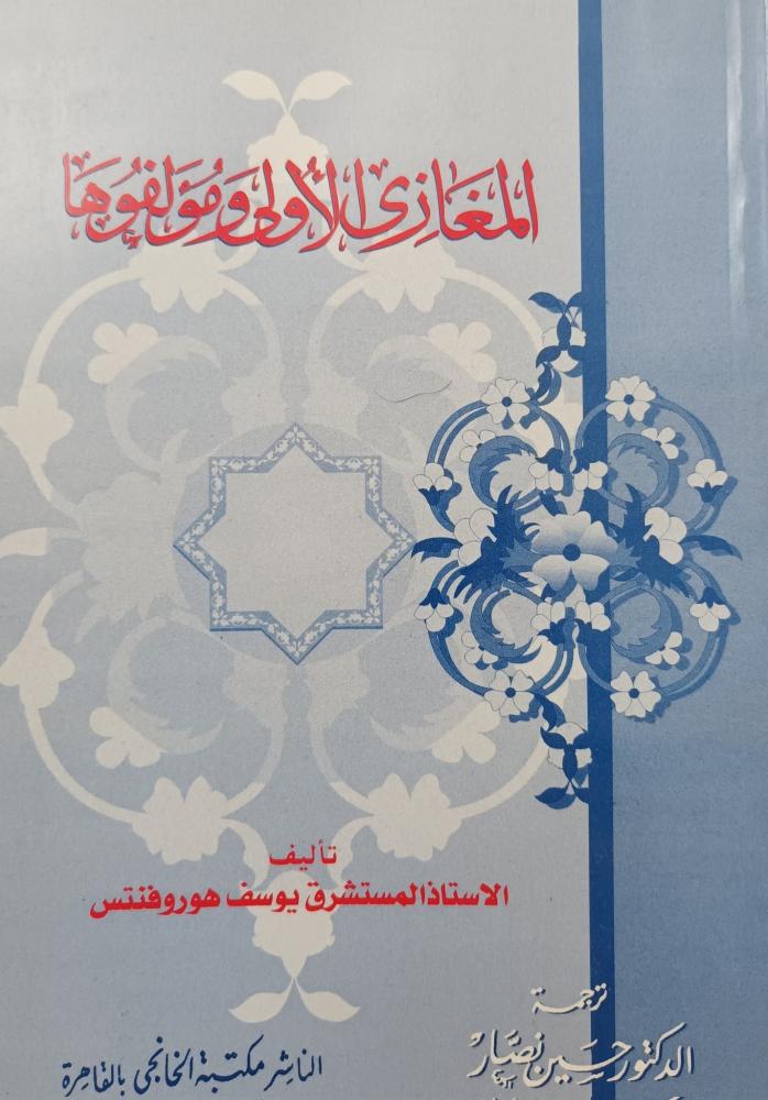 المغازي الأولى ومؤلفوها