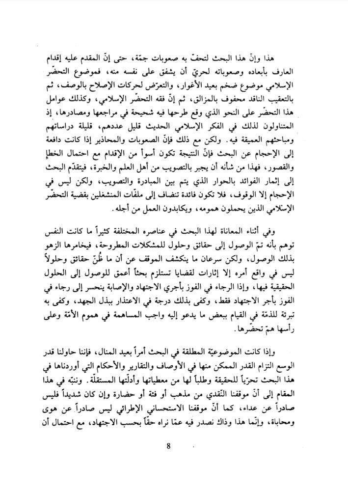 الشهود الحضاري للأمة الإسلامية 1/3