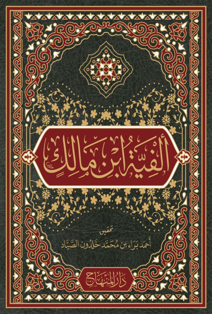 ألفية ابن مالك : الخلاصة في النحو والصرف (كتيب)