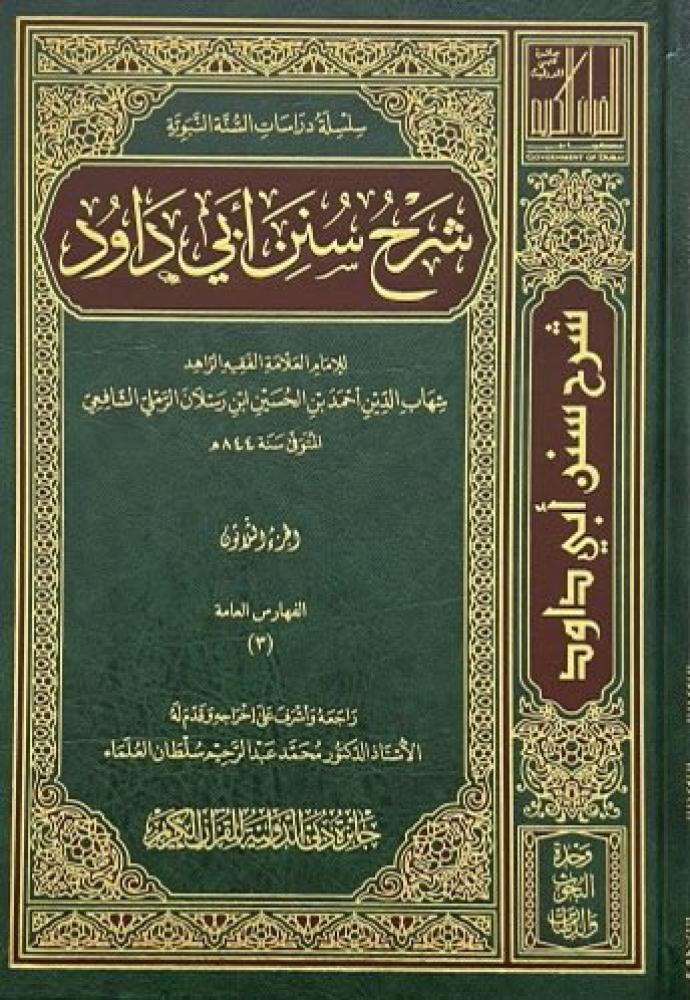شرح سنن أبي داود لابن رسلان 30/1