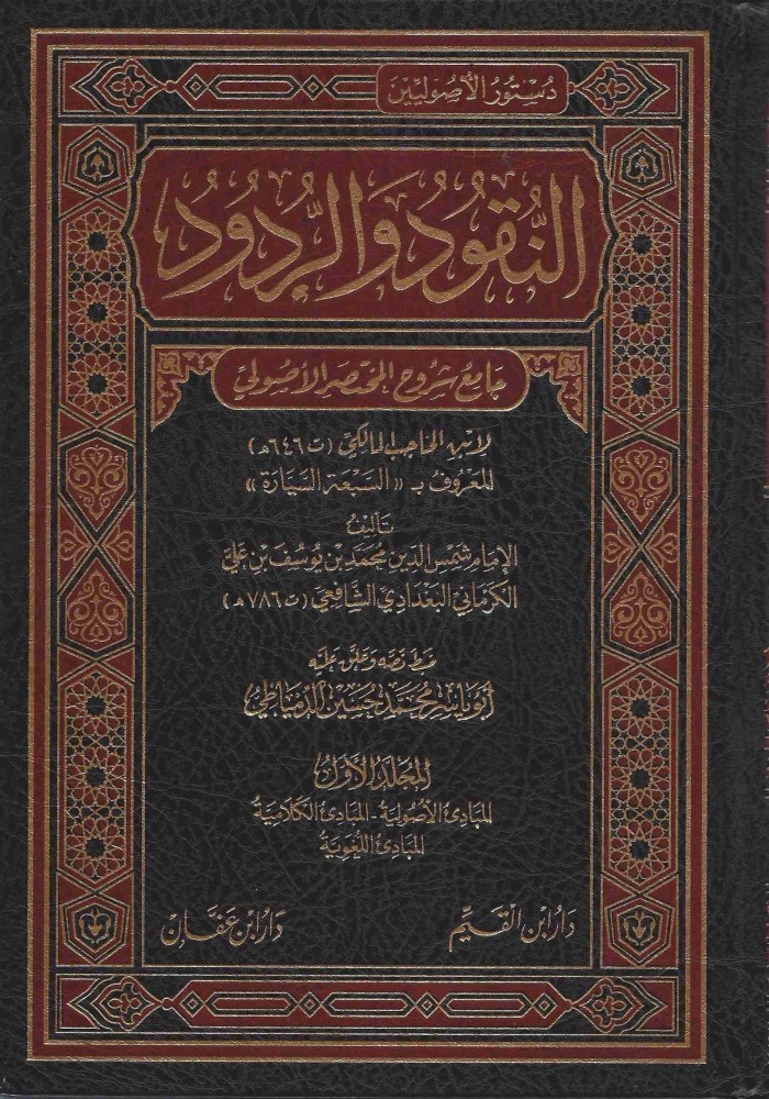 النقود والردود : جامع شروح المختصر الأصولي لابن الحاجب المعروف بـ السبعة السيارة 1/7
