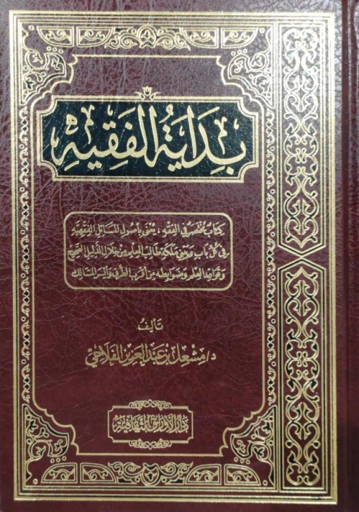 بداية الفقيه