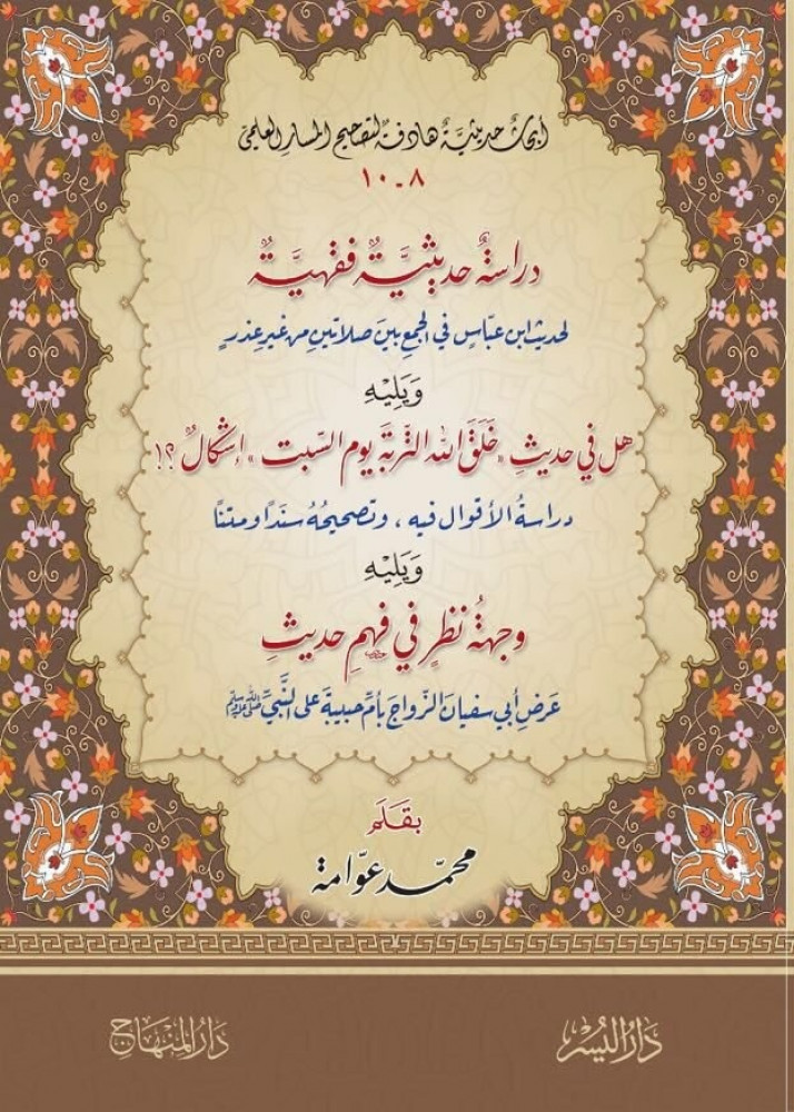 دراسة حديثية فقهية