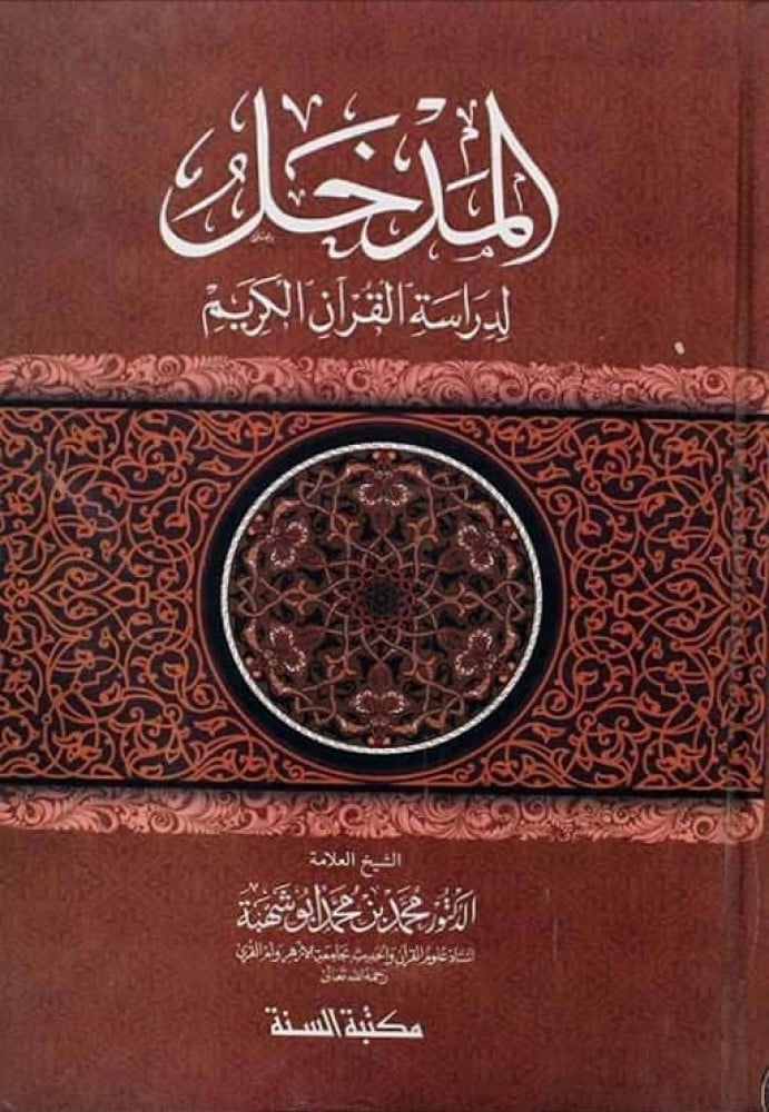 المدخل لدراسة القرآن الكريم