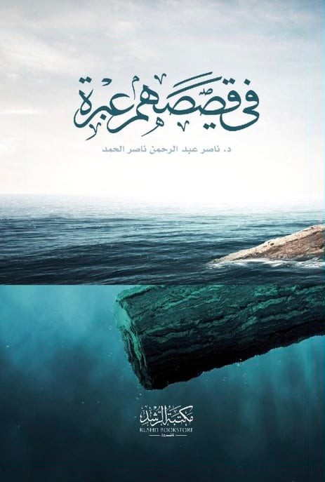 في قصصهم عبرة
