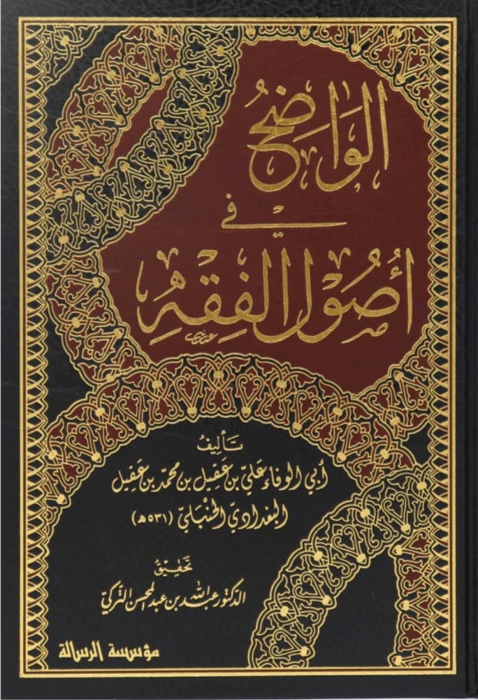 الواضح في أصول الفقه 1/5