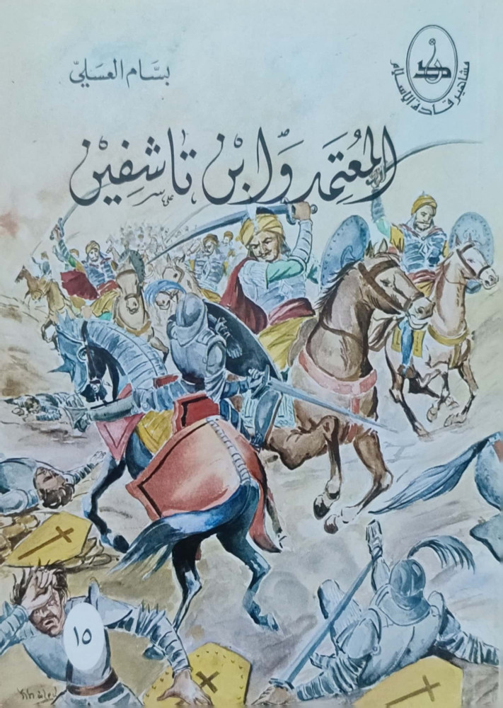 المعتمد وابن تاشفين
