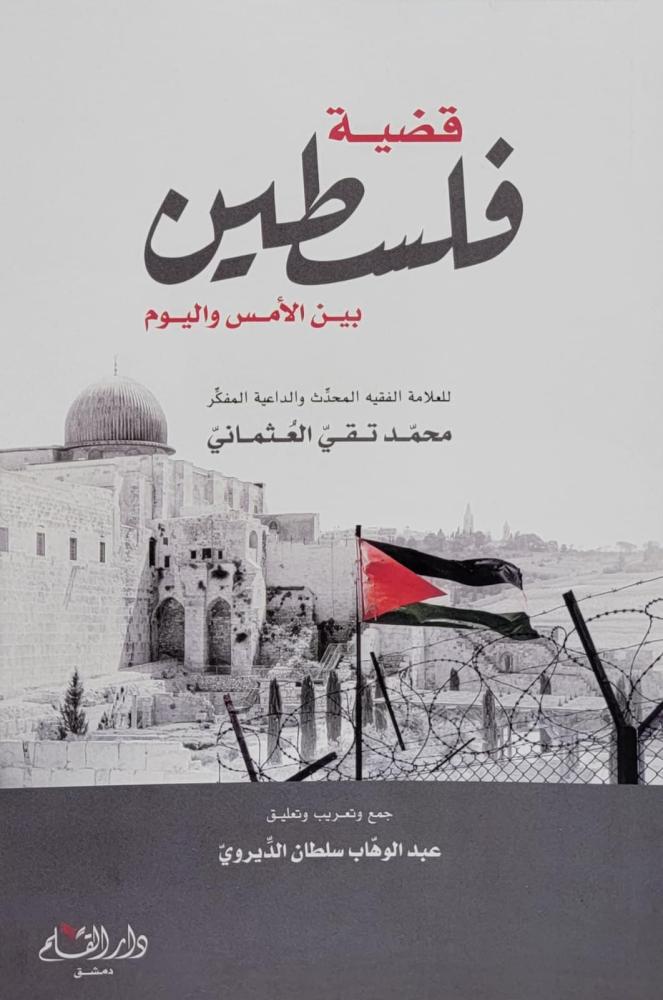 قضية فلسطين بين الأمس واليوم
