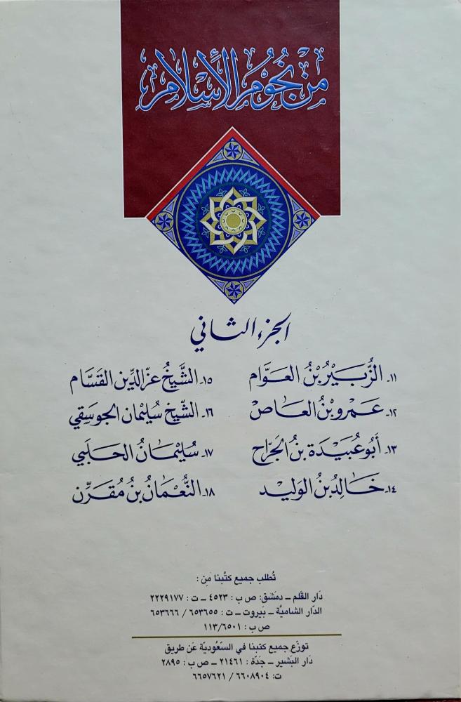 من نجوم الإسلام 1/4