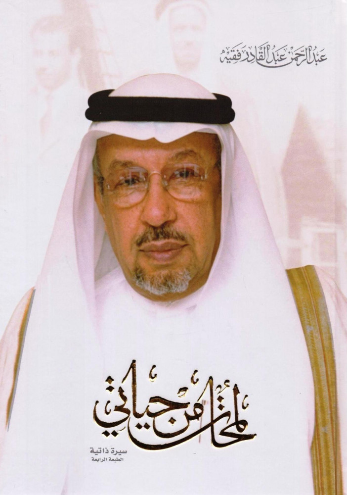 لمحات من حياتي : سيرة ذاتية