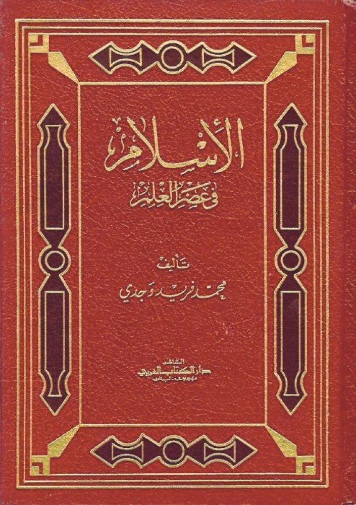 الإسلام في عصر العلم