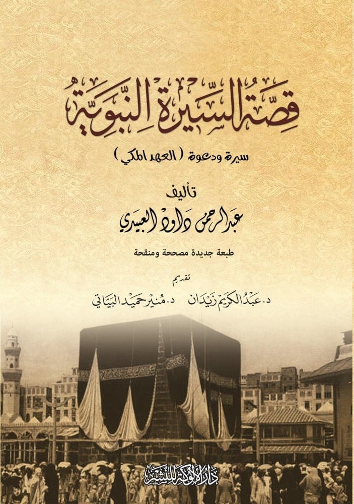 قصة السيرة النبوية : سيرة ودعوة (العهد المكي)