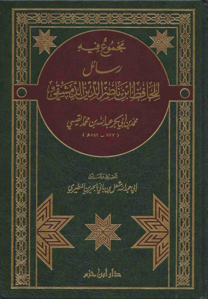 مجموع فيه رسائل للحافظ ابن ناصر الدين الدمشقي