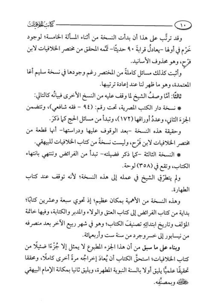الخلافيات بين الإمامين الشافعي وأبي حنيفة وأصحابه 1/8