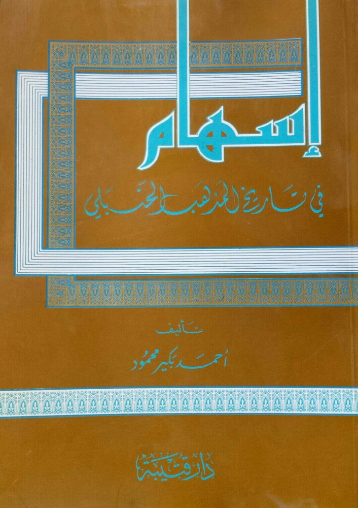 إسهام في تاريخ المذهب الحنبلي