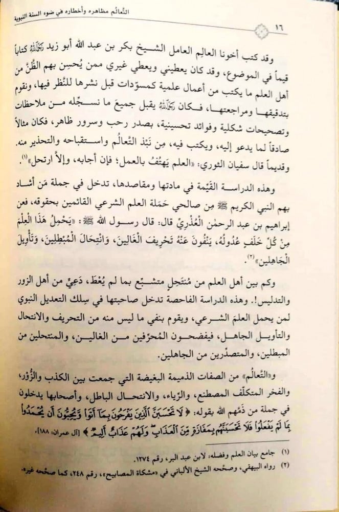 التعالم مظاهره وأخطاره في ضوء السنة النبوية