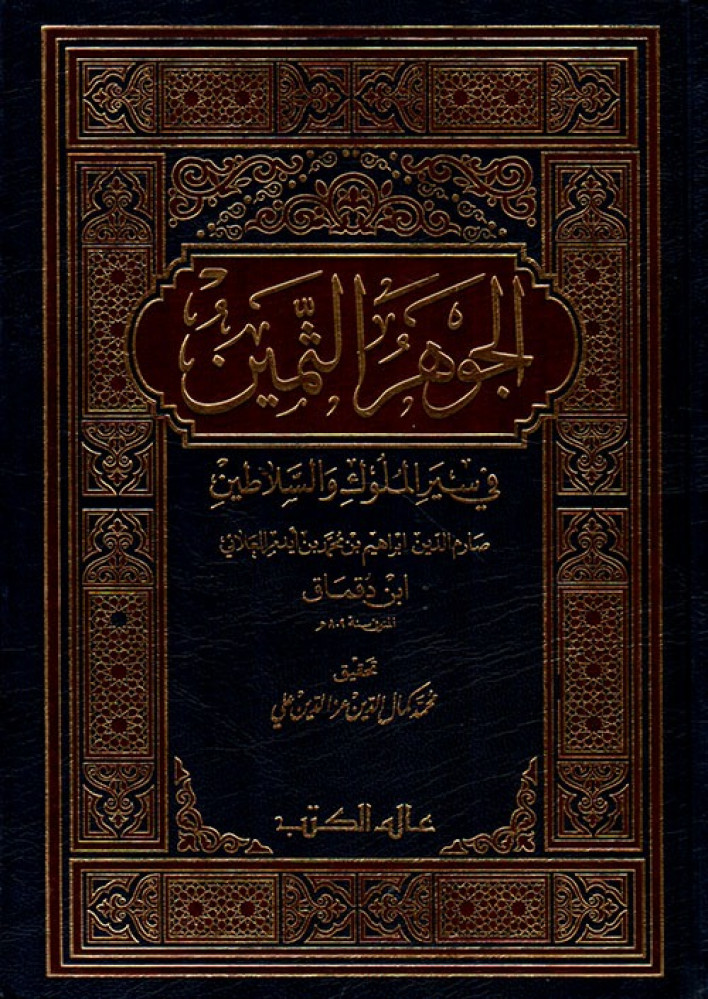 الجوهر الثمين في سير الملوك والسلاطين