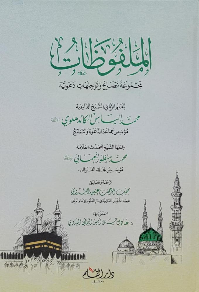 الملفوظات : مجموعة نصائح وتوجيهات دعوية