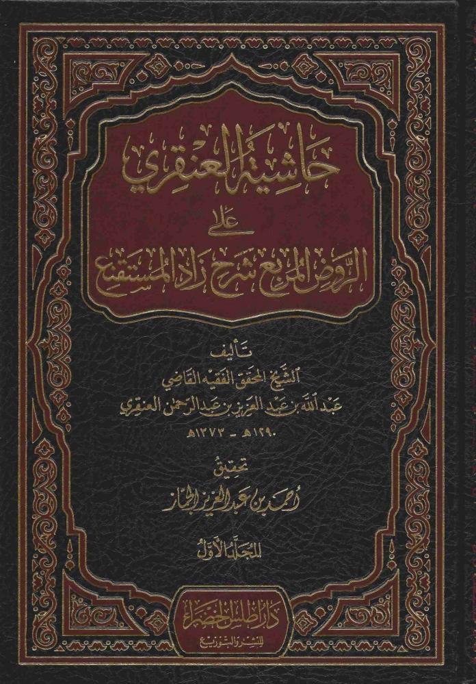 حاشية العنقري على الروض المربع شرح زاد المستقنع 1/6