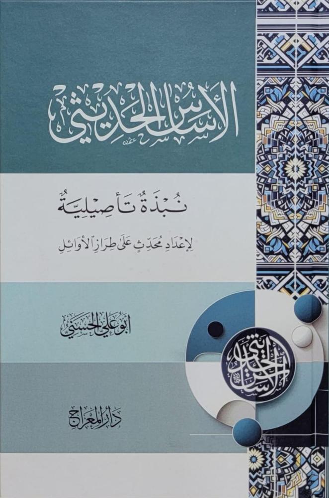 الأساس الحديثي : نبذة تأصيلية لإعداد محدث على طراز الأوائل