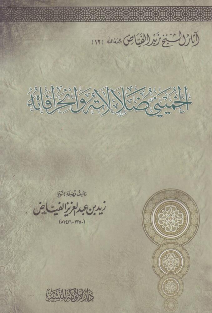 الخميني ضلالاته وانحرافاته