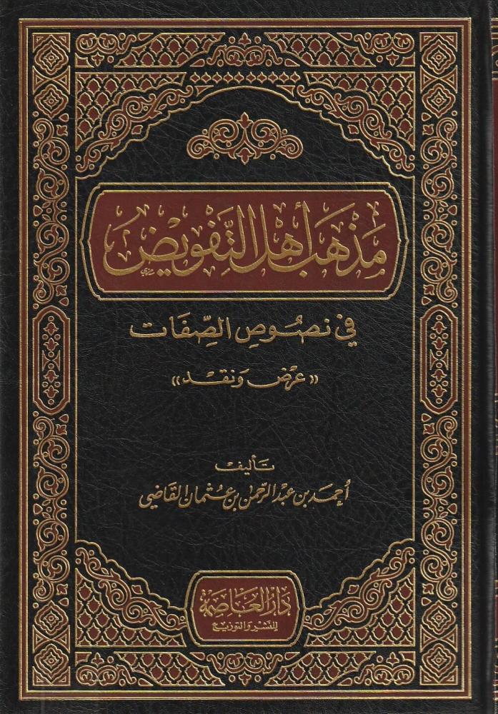 مذهب أهل التفويض في نصوص الصفات : عرض و نقد