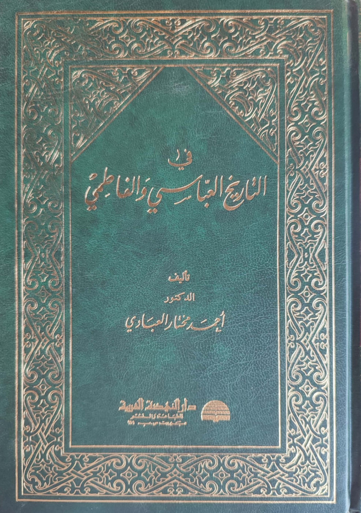 في التاريخ العباسي الفاطمي