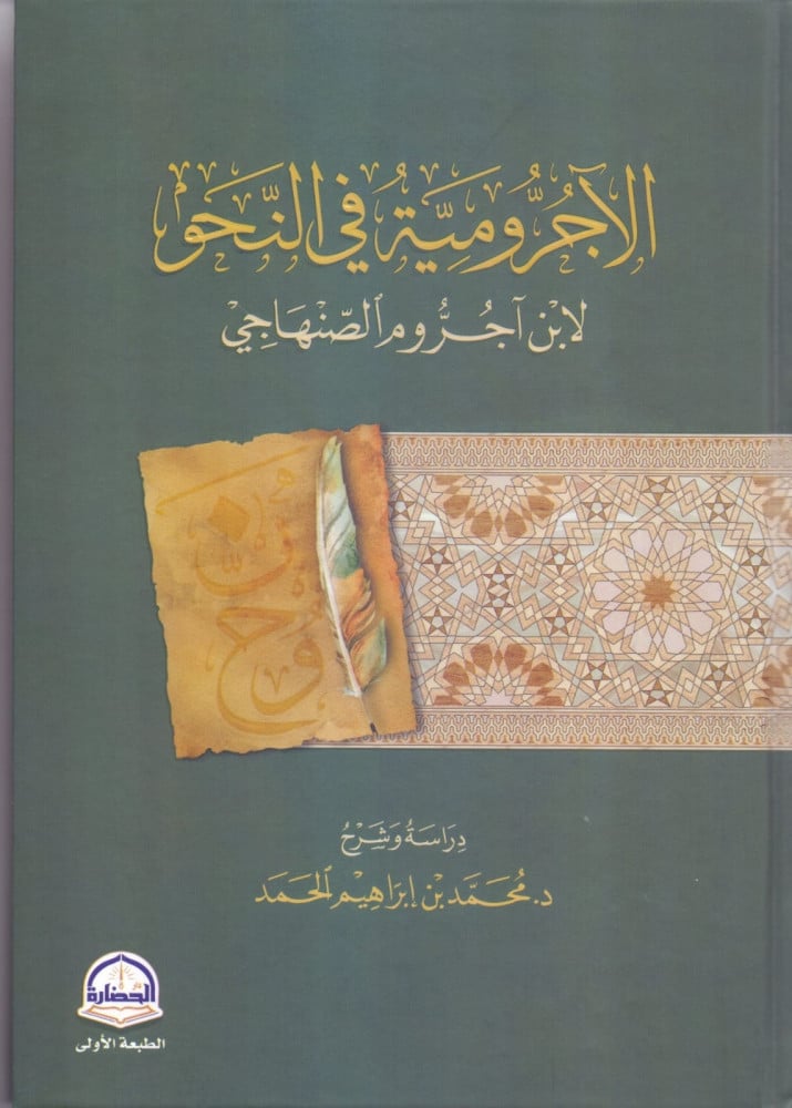 الآجرومية في النحو