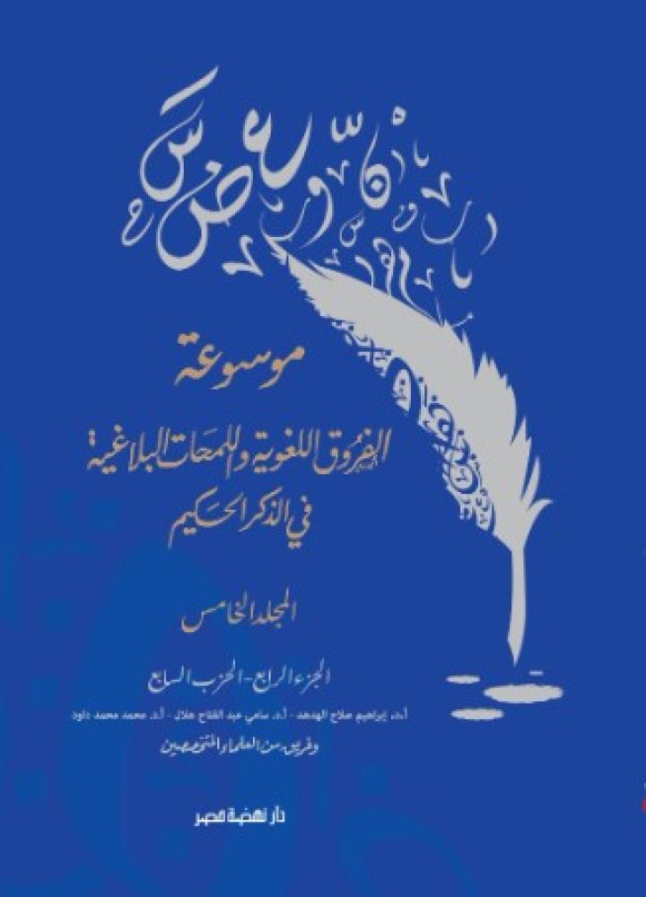 موسوعة الفروق اللغوية واللمحات البلاغية في الذكر الحكيم (5)