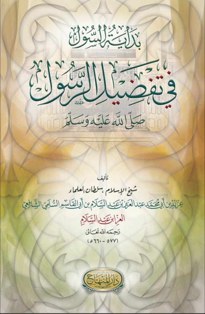 بداية السول في تفضيل الرسول صلى الله عليه وسلم