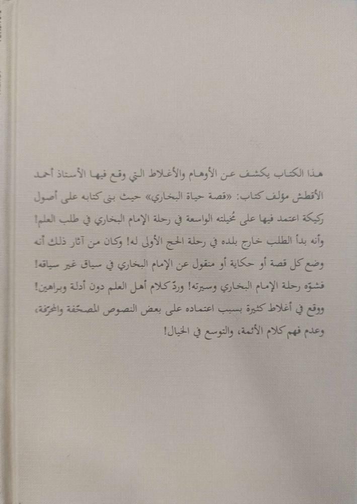 إرشاد السامع والقاري لنقد كتاب (قصة حياة البخاري) ومعه : نقض دعوى أولية الإمام مسلم في تصنيف الصحيح والانتهاء منه قبل الإمام البخاري